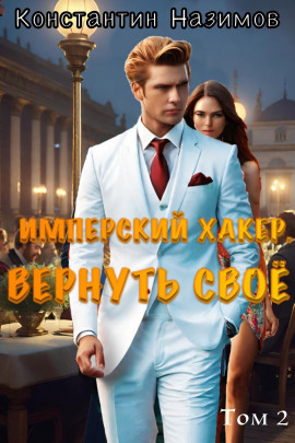 Имперский хакер. Вернуть своё - Константин Назимов - Серии Аудиокниг 🔊 Цикл Аудиокниг 🆓 Литрес 100% Бесплатно