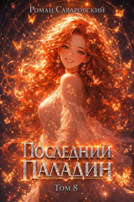 Последний Паладин. Том 8 - Роман Саваровский - Серии Аудиокниг 🔊 Цикл Аудиокниг 🆓 Литрес 100% Бесплатно