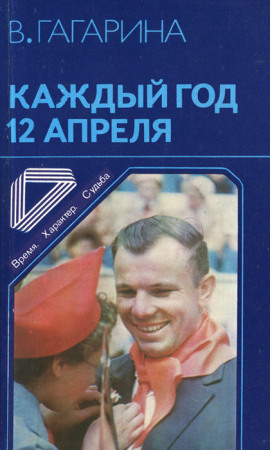 Каждый год 12 апреля - Валентина Гагарина - Серии Аудиокниг 🔊 Цикл Аудиокниг 🆓 Литрес 100% Бесплатно
