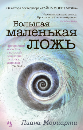 Большая маленькая ложь - Лиана Мориарти - Серии Аудиокниг 🔊 Цикл Аудиокниг 🆓 Литрес 100% Бесплатно