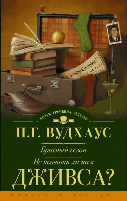 Не позвать ли нам Дживса? - Пэлем Грэнвил Вудхауз - Серии Аудиокниг 🔊 Цикл Аудиокниг 🆓 Литрес 100% Бесплатно