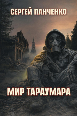 Мир Тараумара - Сергей Панченко - Серии Аудиокниг 🔊 Цикл Аудиокниг 🆓 Литрес 100% Бесплатно