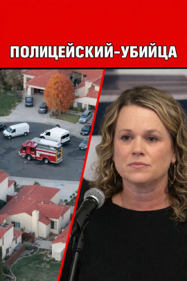 Полицейский-убийца - Автор неизвестен - Серии Аудиокниг 🔊 Цикл Аудиокниг 🆓 Литрес 100% Бесплатно