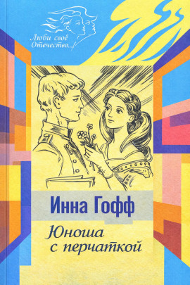 Юноша с перчаткой - Инна Гофф - Серии Аудиокниг 🔊 Цикл Аудиокниг 🆓 Литрес 100% Бесплатно