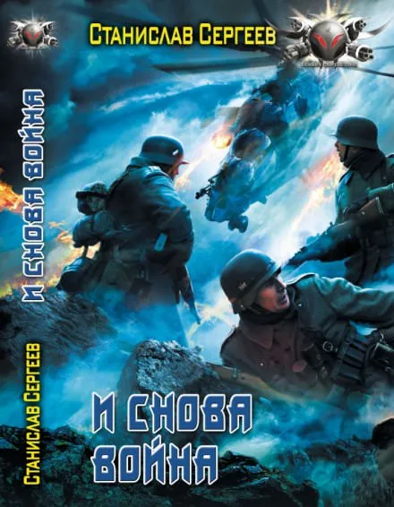 И снова война - Станислав Сергеев - Серии Аудиокниг 🔊 Цикл Аудиокниг 🆓 Литрес 100% Бесплатно