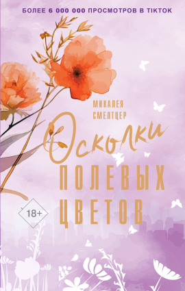 Осколки полевых цветов - Микалея Смелтцер - Серии Аудиокниг 🔊 Цикл Аудиокниг 🆓 Литрес 100% Бесплатно