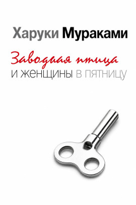 Заводная птица и женщины в пятницу - Харуки Мураками - Серии Аудиокниг 🔊 Цикл Аудиокниг 🆓 Литрес 100% Бесплатно