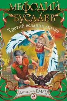 Третий всадник Мрака - Дмитрий Емец - Серии Аудиокниг 🔊 Цикл Аудиокниг 🆓 Литрес 100% Бесплатно