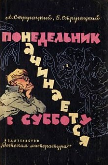Понедельник начинается в субботу - Аркадий Стругацкий - Серии Аудиокниг 🔊 Цикл Аудиокниг 🆓 Литрес 100% Бесплатно