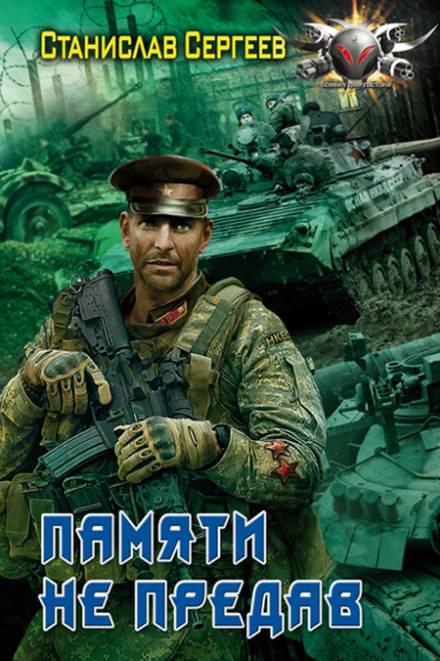 Памяти не предав - Станислав Сергеев - Серии Аудиокниг 🔊 Цикл Аудиокниг 🆓 Литрес 100% Бесплатно