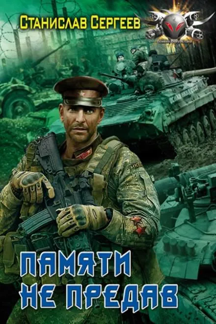 Памяти не предав - Станислав Сергеев - Серии Аудиокниг 🔊 Цикл Аудиокниг 🆓 Литрес 100% Бесплатно
