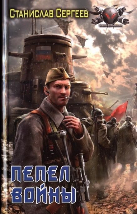Пепел войны - Станислав Сергеев - Серии Аудиокниг 🔊 Цикл Аудиокниг 🆓 Литрес 100% Бесплатно