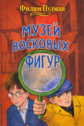 Музей восковых фигур - Филип Пулман - Серии Аудиокниг 🔊 Цикл Аудиокниг 🆓 Литрес 100% Бесплатно