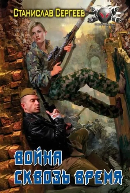Война сквозь время - Станислав Сергеев - Серии Аудиокниг 🔊 Цикл Аудиокниг 🆓 Литрес 100% Бесплатно