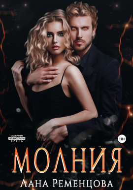 Молния - Лана Ременцова - Серии Аудиокниг 🔊 Цикл Аудиокниг 🆓 Литрес 100% Бесплатно