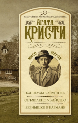 Объявлено убийство - Агата Кристи - Серии Аудиокниг 🔊 Цикл Аудиокниг 🆓 Литрес 100% Бесплатно