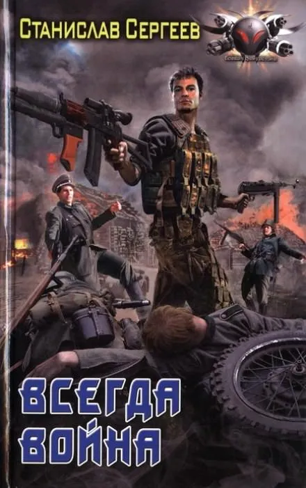 Всегда война - Станислав Сергеев - Серии Аудиокниг 🔊 Цикл Аудиокниг 🆓 Литрес 100% Бесплатно
