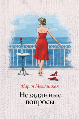 Незаданные вопросы - Мария Метлицкая - Серии Аудиокниг 🔊 Цикл Аудиокниг 🆓 Литрес 100% Бесплатно