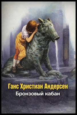 Бронзовый кабан - Ганс Андерсен - Серии Аудиокниг 🔊 Цикл Аудиокниг 🆓 Литрес 100% Бесплатно