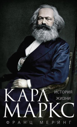 Карл Маркс. История жизни - Франц Меринг - Серии Аудиокниг 🔊 Цикл Аудиокниг 🆓 Литрес 100% Бесплатно