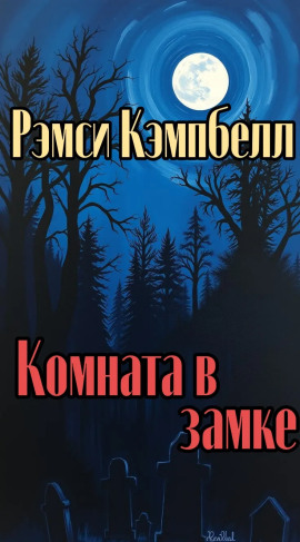 Комната в замке - Рэмси Кэмпбелл - Серии Аудиокниг 🔊 Цикл Аудиокниг 🆓 Литрес 100% Бесплатно
