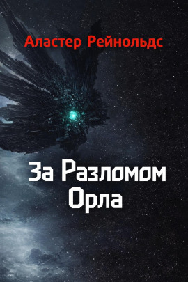 За Разломом Орла - Аластер Рейнольдс - Серии Аудиокниг 🔊 Цикл Аудиокниг 🆓 Литрес 100% Бесплатно