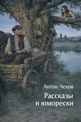 Рассказы и юморески - Антон Чехов - Серии Аудиокниг 🔊 Цикл Аудиокниг 🆓 Литрес 100% Бесплатно