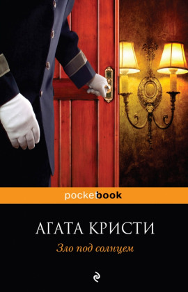 Зло под солнцем - Агата Кристи - Серии Аудиокниг 🔊 Цикл Аудиокниг 🆓 Литрес 100% Бесплатно