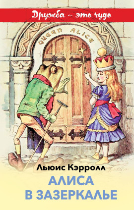 Алиса в Зазеркалье - Льюис Кэрролл - Серии Аудиокниг 🔊 Цикл Аудиокниг 🆓 Литрес 100% Бесплатно