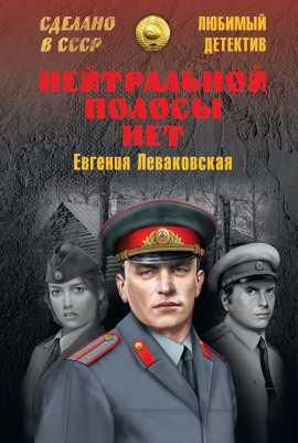 Нейтральной полосы нет - Евгения Леваковская - Серии Аудиокниг 🔊 Цикл Аудиокниг 🆓 Литрес 100% Бесплатно