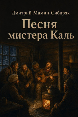 Песня мистера Каль - Дмитрий Мамин-Сибиряк - Серии Аудиокниг 🔊 Цикл Аудиокниг 🆓 Литрес 100% Бесплатно