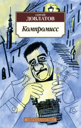 Компромисс - Сергей Довлатов - Серии Аудиокниг 🔊 Цикл Аудиокниг 🆓 Литрес 100% Бесплатно