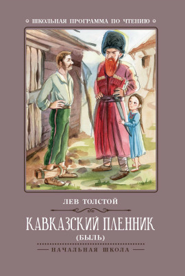 Кавказский пленник - Лев Толстой - Серии Аудиокниг 🔊 Цикл Аудиокниг 🆓 Литрес 100% Бесплатно