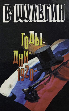 1920 год - Василий Шульгин - Серии Аудиокниг 🔊 Цикл Аудиокниг 🆓 Литрес 100% Бесплатно