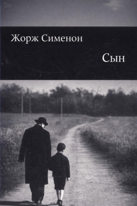Сын - Жорж Сименон - Серии Аудиокниг 🔊 Цикл Аудиокниг 🆓 Литрес 100% Бесплатно