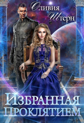 Избранная Проклятием - Оливия Штерн - Серии Аудиокниг 🔊 Цикл Аудиокниг 🆓 Литрес 100% Бесплатно