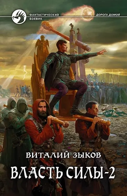 Власть силы. Том 2. Когда враги становятся друзьями - Виталий Зыков - Серии Аудиокниг 🔊 Цикл Аудиокниг 🆓 Литрес 100% Бесплатно