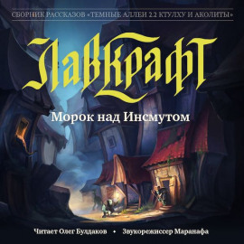 Морок над Инсмутом - Говард Лавкрафт - Серии Аудиокниг 🔊 Цикл Аудиокниг 🆓 Литрес 100% Бесплатно