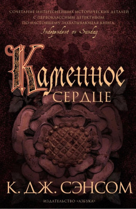 Каменное сердце - Сэнсом Кристофер Джон - Серии Аудиокниг 🔊 Цикл Аудиокниг 🆓 Литрес 100% Бесплатно