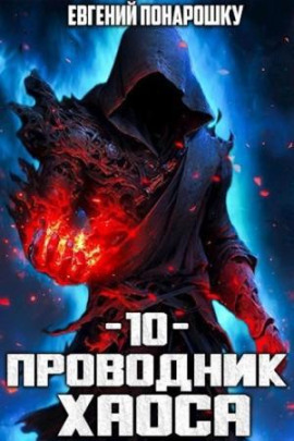Проводник Хаоса. Книга 10 - Евгений Понарошку - Серии Аудиокниг 🔊 Цикл Аудиокниг 🆓 Литрес 100% Бесплатно