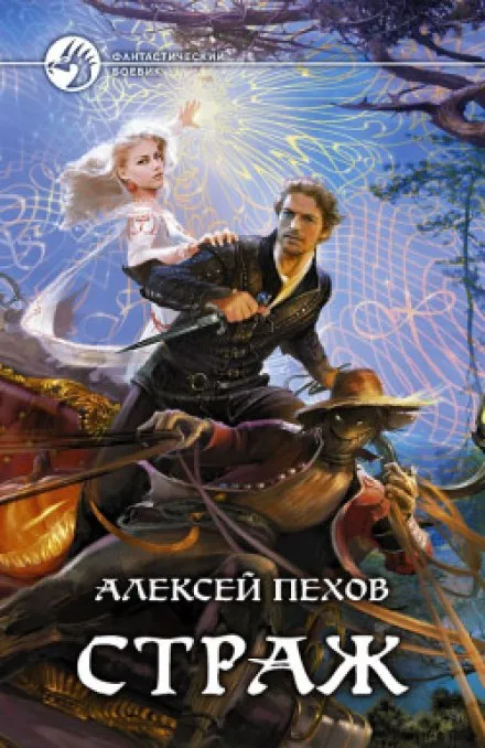 Страж - Алексей Пехов - Серии Аудиокниг 🔊 Цикл Аудиокниг 🆓 Литрес 100% Бесплатно