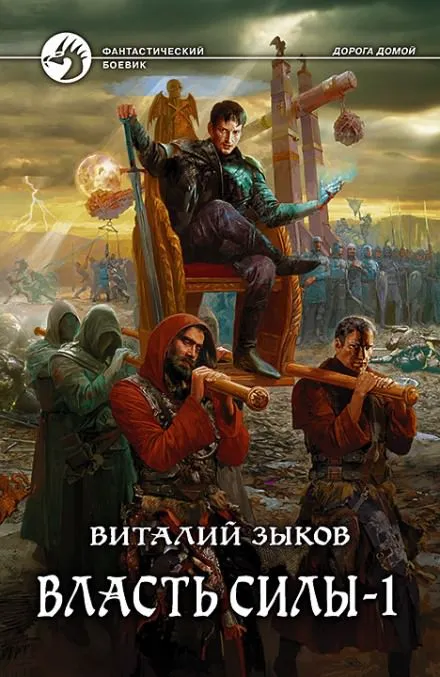 Власть силы. Том 1. Война на пороге - Виталий Зыков - Серии Аудиокниг 🔊 Цикл Аудиокниг 🆓 Литрес 100% Бесплатно