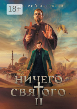 Ничего святого 2 - Дмитрий Дегтярев - Серии Аудиокниг 🔊 Цикл Аудиокниг 🆓 Литрес 100% Бесплатно