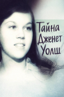 Тайна Дженет Уолш - Автор неизвестен - Серии Аудиокниг 🔊 Цикл Аудиокниг 🆓 Литрес 100% Бесплатно