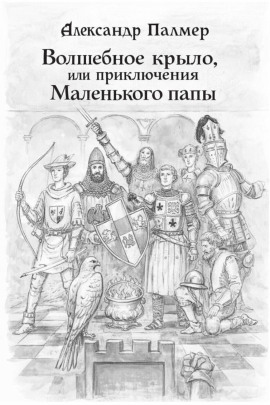 Волшебное крыло, или приключения Маленького папы - Автор неизвестен - Серии Аудиокниг 🔊 Цикл Аудиокниг 🆓 Литрес 100% Бесплатно