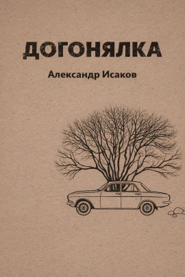 Догонялка - Александр Исаков - Серии Аудиокниг 🔊 Цикл Аудиокниг 🆓 Литрес 100% Бесплатно