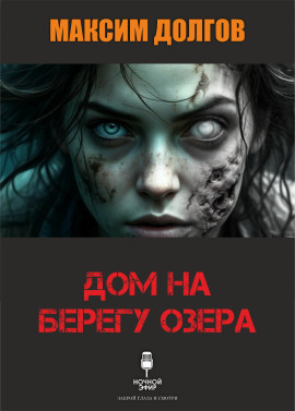 Дом на берегу озера - Автор неизвестен - Серии Аудиокниг 🔊 Цикл Аудиокниг 🆓 Литрес 100% Бесплатно