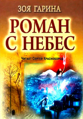 Роман с небес - Зоя Гарина - Серии Аудиокниг 🔊 Цикл Аудиокниг 🆓 Литрес 100% Бесплатно