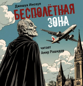 Бесполётная зона - Джошуа Инсоул - Серии Аудиокниг 🔊 Цикл Аудиокниг 🆓 Литрес 100% Бесплатно