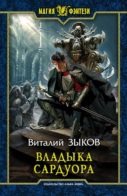 Владыка Сардуора - Виталий Зыков - Серии Аудиокниг 🔊 Цикл Аудиокниг 🆓 Литрес 100% Бесплатно